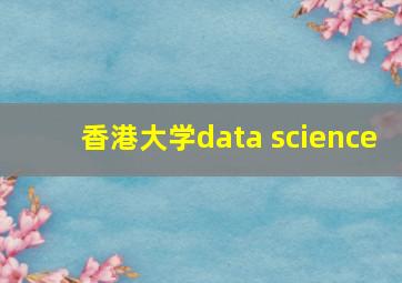 香港大学data science